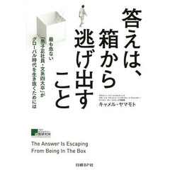 答えは、箱から逃げ出すこと　最も危ない「男子正社員・文系四大卒」がグローバル時代を生き抜くためには