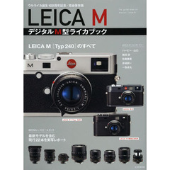 ＬＥＩＣＡ　ＭデジタルＭ型ライカブック　ウルライカ誕生１００周年記念・完全保存版