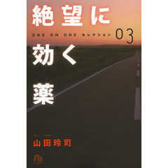 絶望に効く薬　ＯＮＥ　ＯＮ　ＯＮＥセレクション　０３