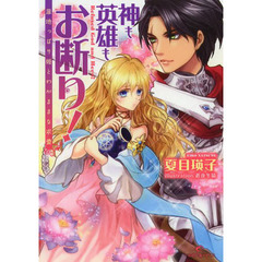 神も英雄もお断り！　意地っぱり姫とわがままな求愛