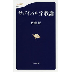 サバイバル宗教論