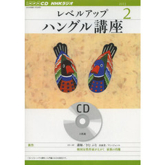 ＣＤ　ラジオレベルアップハングル　２月号