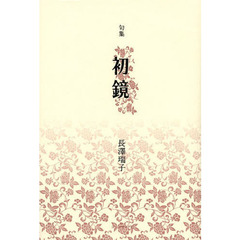 初鏡　長澤瑞子句集