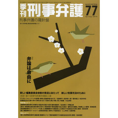 季刊刑事弁護　刑事弁護の羅針盤　Ｎｏ．７７（２０１４ｓｐｒｉｎｇ）　特集●弁論は自由に