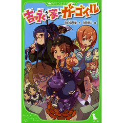 吉永さん家（ち）のガーゴイル