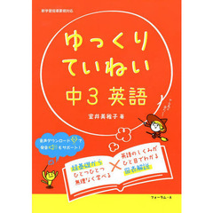 ゆっくりていねい中３英語　わかる解説＋書き込みドリル