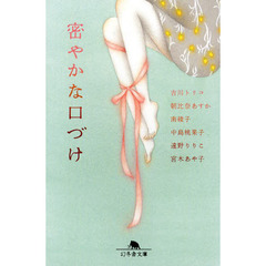 密やかな口づけ