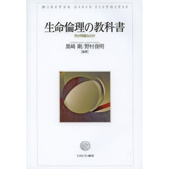 生命倫理の教科書　何が問題なのか