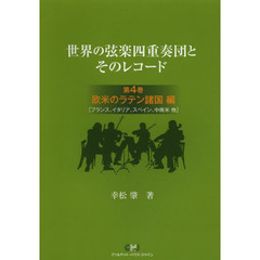 世界の弦楽四重奏団とそのレコード　第４巻　欧米のラテン諸国編　フランス、イタリア、スペイン、中南米他