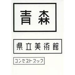 青森県立美術館コンセプトブック