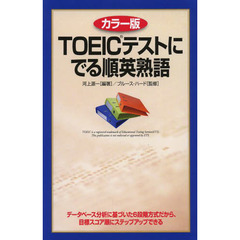 TOEICテストにでる順英熟語　カラー版