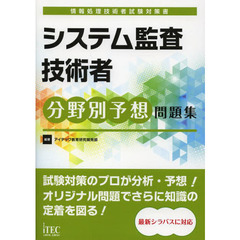 システム監査技術者分野別予想問題集 (情報処理技術者試験対策書)