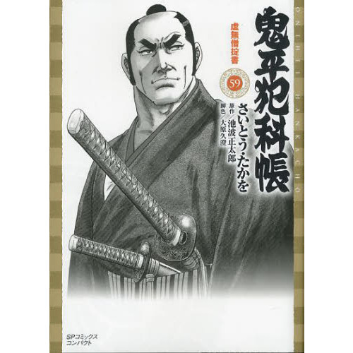鬼平犯科帳 ワイド版 1〜59巻セット リイド社 さいとう・たかを