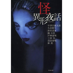 怪　異形夜話
