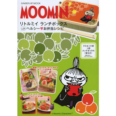 ＭＯＯＭＩＮリトルミイランチボックスｗｉｔｈヘルシー・お弁当レシピ