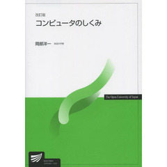 コンピュータのしくみ　改訂版