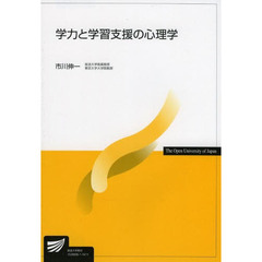 学力と学習支援の心理学 (放送大学教材)
