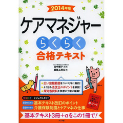 ケアマネジャーらくらく合格テキスト　２０１４年版