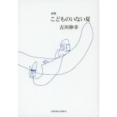 こどものいない夏　詩集