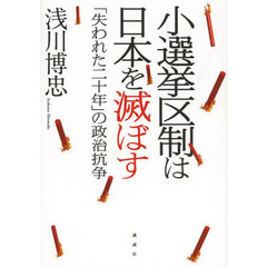 小選挙区制は日本を滅ぼす　「失われた二十年」の政治抗争