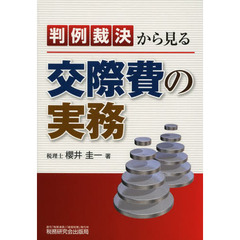 判例裁決から見る交際費の実務