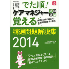 でた順！ケアマネジャー試験突破覚える精選問題解説集　２０１４