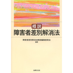 概説障害者差別解消法