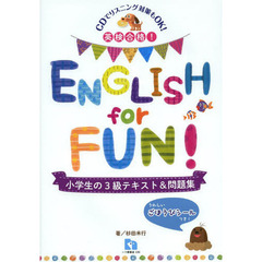 英検合格！ＥＮＧＬＩＳＨ　ｆｏｒ　ＦＵＮ！小学生の３級テキスト＆問題集