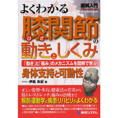 よくわかる膝関節の動きとしくみ　「動き」と「痛み」のメカニズムを図解で学ぶ！　身体支持と可動性