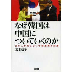 なぜ韓国は中国についていくのか　日本人が知らない中韓連携の深層