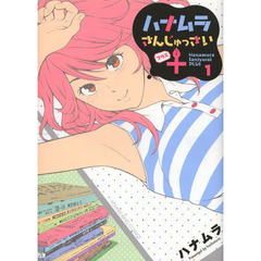 ハナムラさんじゅっさい＋　１