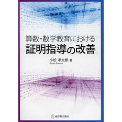 算数・数学教育における証明指導の改善