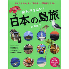 絶対行きたい！日本の島旅　日本の有人島をすべて訪ね歩いた写真家が教える