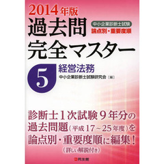 中小企業診断士試験論点別・重要度順過去問完全マスター〈5〉経営法務〈2014年版〉　経営法務