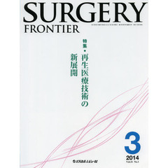 ＳＵＲＧＥＲＹ　ＦＲＯＮＴＩＥＲ　Ｖｏｌ．２１Ｎｏ．１（２０１４－３）　特集再生医療技術の新展開