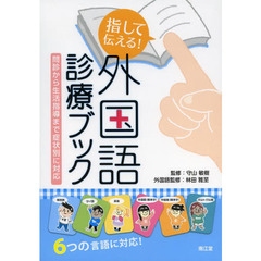 指して伝える！外国語診療ブック　問診から生活指導まで症状別に対応　６つの言語に対応