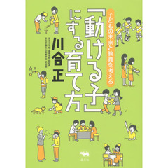 「動ける子」にする育て方　子どもの未来と教育を考える