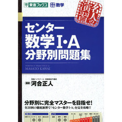 センター数学１・Ａ分野別問題集　大学受験数学