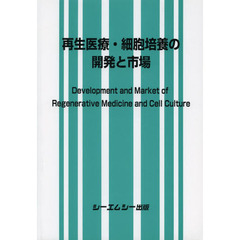 再生医療・細胞培養の開発と市場