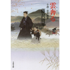 雲奔る　小説・雲井龍雄　新装版
