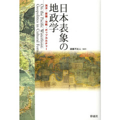 日本表象の地政学　海洋・原爆・冷戦・ポップカルチャー
