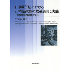 日中戦争期における汪精衛政権の政策展開と実態　水利政策の展開を中心に