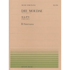 モルダウ 連作交響詩 わが祖国より スメタナ (全音ピアノピース 539)