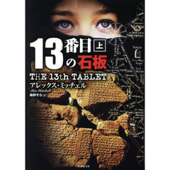 １３番目の石板　上