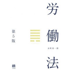 労働法　第５版