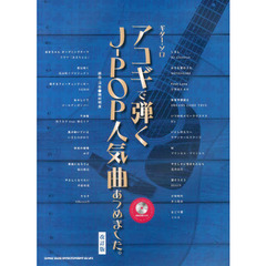 ギター・ソロ アコギで弾くJ-POP人気曲あつめました。(模範演奏CD付)[改訂版]　改訂版