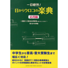 一目瞭然！目からウロコの楽典　図解入り解説＆問題集〈解き方ヒント付き〉　応用編