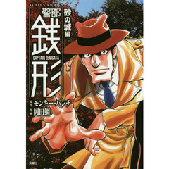 警部銭形　砂の城編