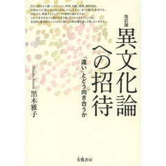 異文化論への招待　「違い」とどう向き合うか　改訂版