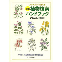 フィールドで使える図説植物検索ハンドブック―埼玉2824種類